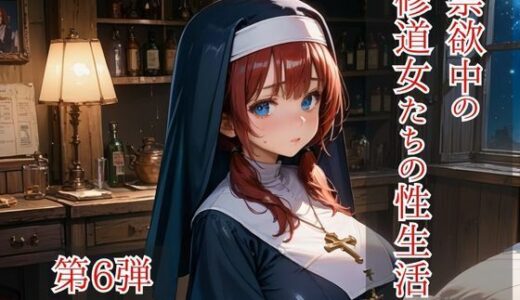【2025-11-27発売】禁欲中の修道女たちの性生活 第6弾【d_703803】【ひきこもり会】