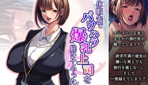 【2025-11-22発売】休暇先でパワハラ爆乳上司を躾けてやった！ 1巻【d_703821】【アロマコミック】