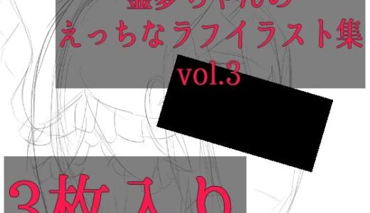 【2025-11-20発売】霊夢ちゃんのえっちなラフイラスト集vol.3【d_703853】【ゆるふわ研究所】