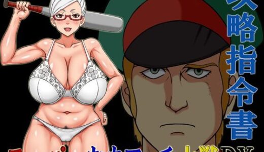 【2025-11-20発売】スーパーむちフェチ大戦DX攻略指令書【d_703857】【凱聖堂】