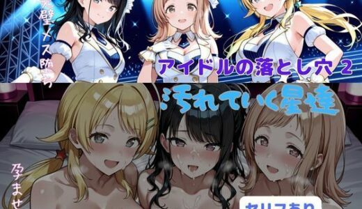 【2025-11-20発売】アイドルの落とし穴2  汚れていく星達【d_703864】【はやふ】