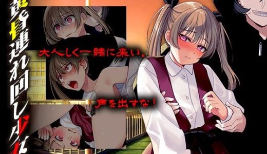 【2025-11-23発売】黄昏連れ回し少女【d_703880】【かみつまき】