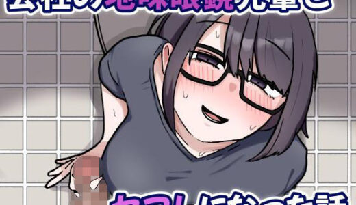 【2025-11-26発売】会社の地味眼鏡先輩とセフレになった話【d_703944】【カリー屋】