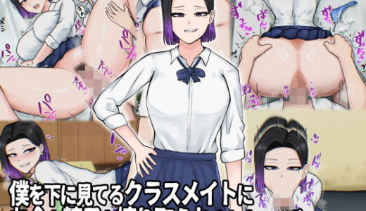 【2025-11-26発売】僕を下に見てるクラスメイトにお金も精子も搾り取られました…（汗）【d_703948】【白色絵の具】