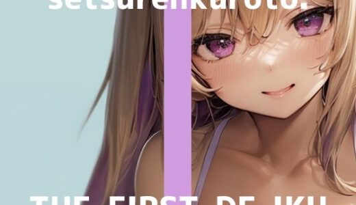 【2025-11-22発売】【初体験オナニー実演】THE FIRST DE IKU【雪蓮黎途。 - M字開脚固定】【d_703990】【いんぱろぼいす】