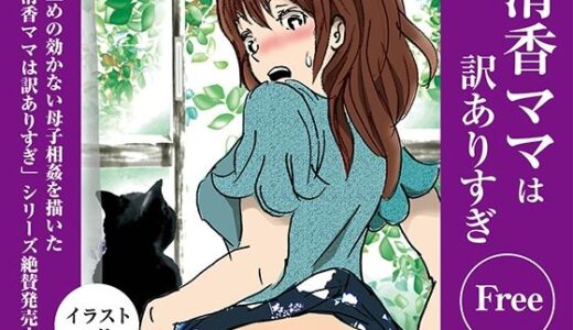 【2025-11-20発売】清香ママは訳ありすぎFree03【d_704003】【ラプソディーズ】