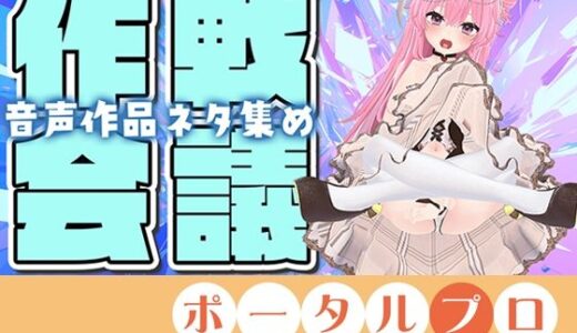 【2025-11-20発売】【作戦会議】あなたのアイデア、音声作品にしちゃうぞっ【紅緒なほこ】【d_704015】【ポータルプロ】