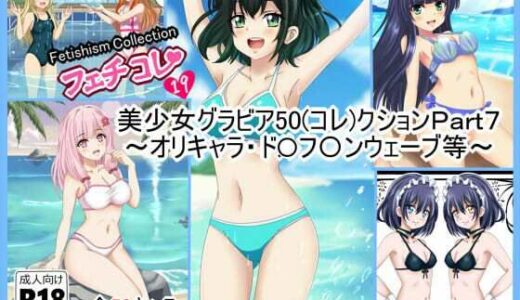 【2025-11-20発売】【フェチコレVol.19】  美少女グラビア50（コレ）クションPart7 〜オリキャラ・ド〇フ〇ンウェーブ等〜【d_704047】【シグ子（黒羽）】