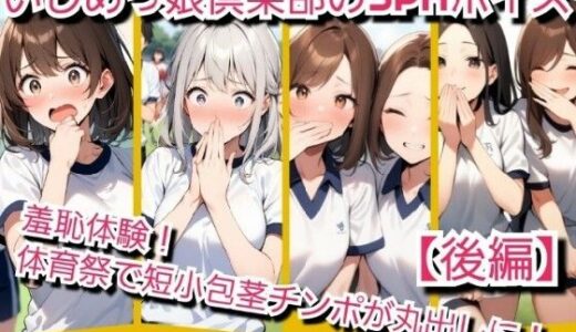 【2025-11-20発売】いじめっ娘倶楽部のSPH文庫？短小包茎君いじめ？体育祭編羞恥体験！体育祭で短小包茎チンポが丸出しに！【後編】【d_704060】【いじめっ娘倶楽部】