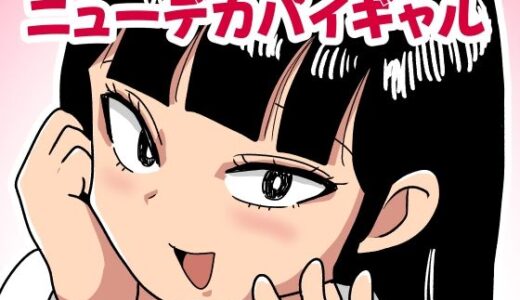 【2025-11-20発売】ニューデカパイギャル【d_704061】【カップケーキ】