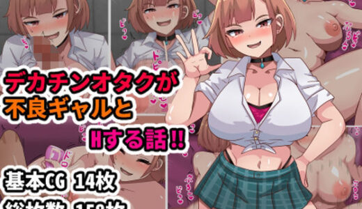 【2025-11-20発売】デカチンオタクが不良ギャルとHする話！！【d_704062】【アトリエさいころ】