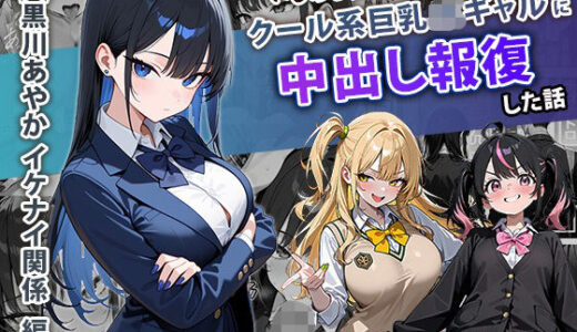 【2025-11-23発売】いじめられてた陰キャのボクがクール系巨乳JKギャルに中出し報復した話 〜黒川あやか 編〜【d_704099】【ぱにぱに】