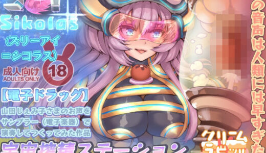 【2025-11-23発売】【電子音声ドラッグ】その音声は人類には早すぎた…宇宙搾精ステーション・ズリーアイシコラス【d_704100】【クリームラビッツ】