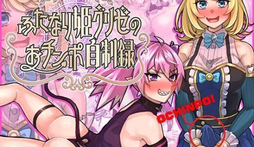 【2025-11-21発売】ふたなり姫グリゼのおチンポ自制録【d_704115】【craftcum】