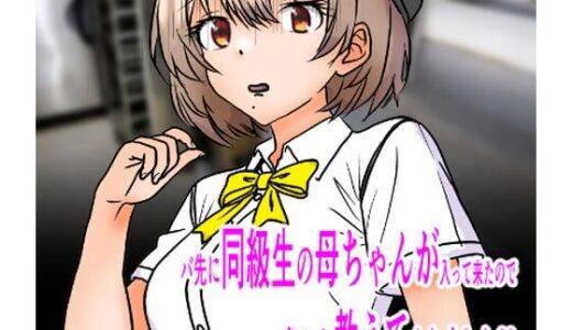 【2025-11-29発売】バ先に同級生の母ちゃんが入って来たので色々と教えてやりました【d_704134】【C工房】