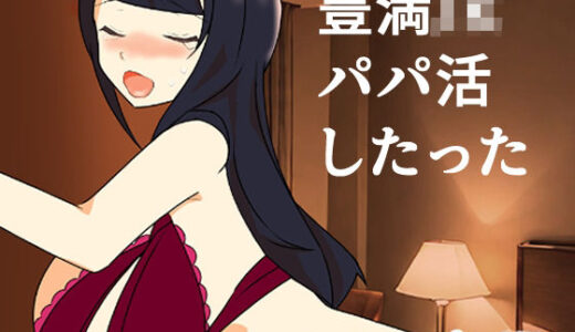 【2025-11-21発売】豊満JKパパ活したった〜ローションプレイ編〜【d_704136】【キリサメララバイ】