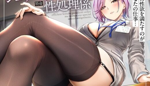 【2025-11-29発売】’私の性欲を満たすのがあなたの仕事 シゴデキ女社長の特命性処理係’【d_704140】【あぶそりゅ〜と】