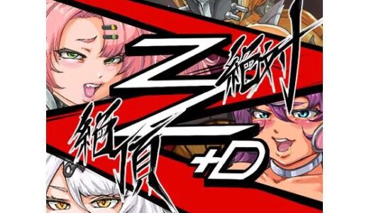 【2025-11-21発売】絶対絶頂Z＋D【d_704143】【まさ男】