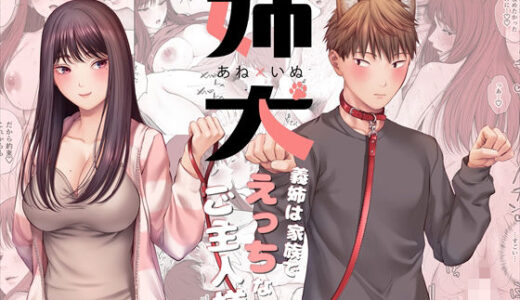 【2025-11-27発売】姉犬-義姉は家族でえっちなご主人様-【d_704227】【江☆浪漫工房】