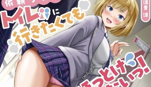 【2025-11-21発売】衣頼ちゃんはトイレに行きたくてもほっとけないっ！〜ADV式音声作品〜【d_704233】【お漏らしふぇち部】