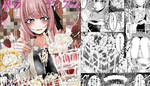 【2025-11-21発売】ザーメンスイーツ・パラディスス【d_704321】【不悪遊】