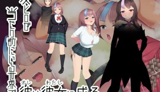 【2025-11-22発売】変ヒロが当たり前にいる世界で、彼は彼女に成る【d_704323】【えろんのかんづめ】