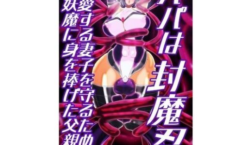 【2025-11-21発売】パパは封魔忍〜愛する妻子を守るため妖魔に身を捧げた父親〜【d_704330】【すめちお】