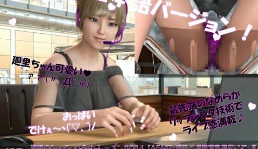 【2025-11-21発売】【▲100】日本語★廻里の自撮りWEBラジオ『廻里のGuriGuri（グリグリ）5thシーズン』＃014:！ASMRマイクでカップルのちょっとエッチな『彼氏と温泉家族風呂で二人きり:パート4』体験を再現★［日本語バージョン（ASMRパートも日本語！）］【d_704351】【Libido-Labo】