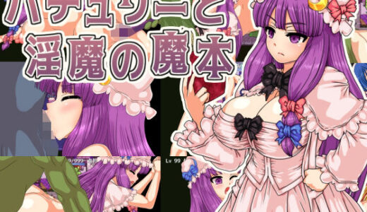 【2025-11-21発売】パチュリーと淫魔の魔本【d_704357】【第N本舗】