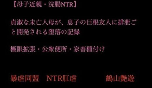 【2025-11-22発売】【母子近親・浣腸NTR】貞淑な未亡人母が、息子の巨根友人に排泄ごと開発される堕落の記録〜極限拡張・公衆便所・家畜種付け【d_704370】【暴虐同盟】