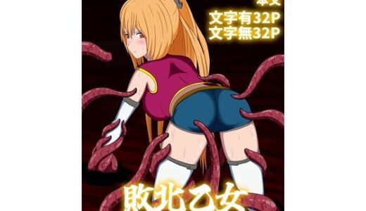 【2025-11-22発売】敗北乙女〜立花ドウセツ〜【d_704374】【パチンカスの逆襲】