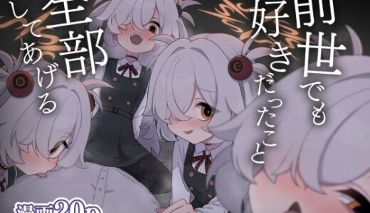 【2025-11-22発売】前世でも好きだったこと全部してあげる【d_704430】【中村くまりん】