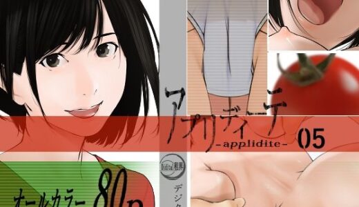 【2025-11-24発売】アプリディーテ -applidite- 05【d_704495】【デジタル租界】