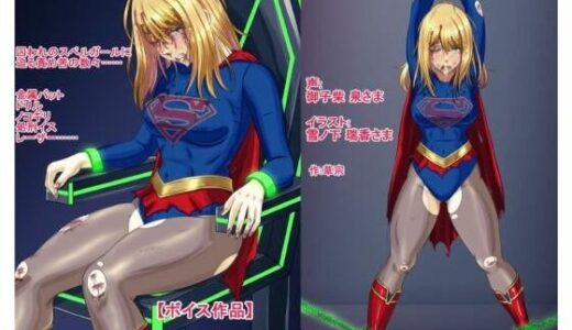 【2025-11-27発売】【ボイス作品】スペルガール  キャプチャード【d_704496】【草乃庵】