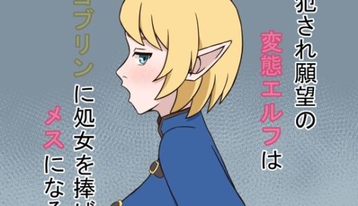 【2025-11-23発売】犯●れ願望の変態エルフはゴブリンに処女を捧げメスになる【d_704516】【贄神エルフ】