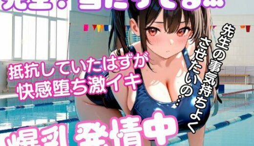 【2025-11-22発売】変態教師に触られて抵抗していたのに快感に溺れていく。爆乳JK発情中！先生のチンポを欲しがりしゃぶりつく【d_704550】【muse】