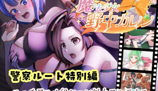 【2025-11-22発売】’囚人兵’魔法少女野中カレン〜警察ルート特別編〜【d_704553】【やまもも】