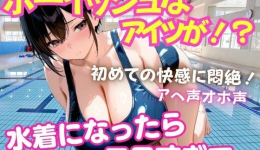 【2025-11-22発売】ボーイッシュなアイツが！水着姿になったらエロすぎた！たまらず激Hへ  処女【d_704555】【goma】