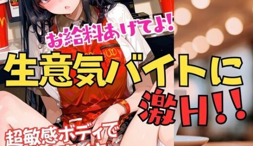 【2025-11-22発売】お給料あげてよ！と生意気バイトに制裁を！脱がしたら超敏感ボディだった！アヘアヘ悶絶イキまくり【d_704562】【muse】