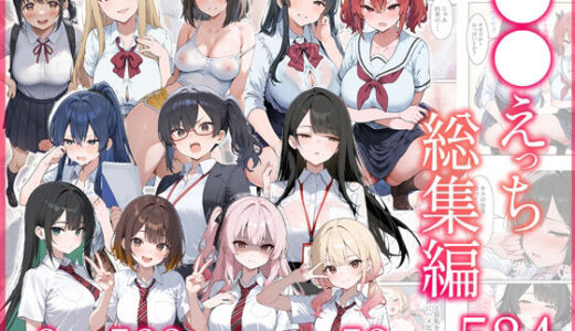 【2025-11-26発売】●●えっち総集編 全8作品＋おまけ2話【d_704590】【だぶるクリっく】