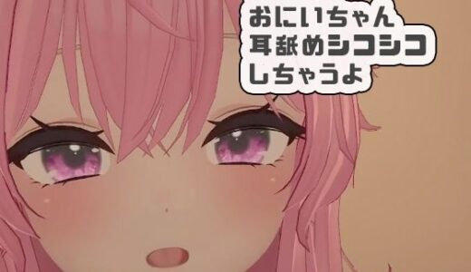 【2025-11-22発売】初配信おにいちゃんに耳舐めシコシコしちゃうよ 紅緒なほこ【d_704605】【ポータルプロ】