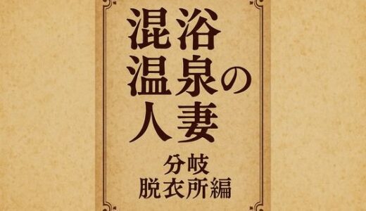 【2025-11-22発売】混浴温泉の人妻  分岐  脱衣所編【d_704614】【244】