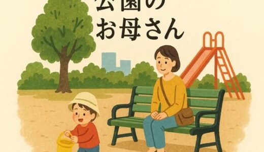 【2025-11-22発売】公園のお母さん【d_704619】【244】