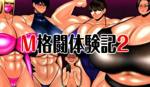 【2025-11-22発売】M格闘体験記2【d_704640】【mutyu】