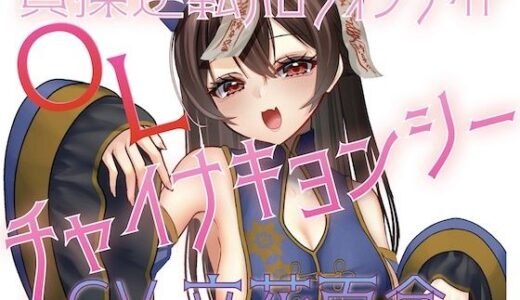 【2025-11-22発売】貞操逆転ハロウィンナイト（はーと）OLチャイナキョンシー【d_704669】【淫語っど】