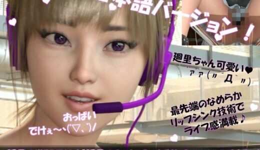 【2025-11-22発売】【▲100】日本語★廻里の自撮りWEBラジオ『廻里のGuriGuri（グリグリ）5thシーズン』＃015:！ASMRマイクでカップルのちょっとエッチな『彼氏と温泉家族風呂で二人きり:パート5』体験を再現★［日本語バージョン（ASMRパートも日本語！）］【d_704672】【Libido-Labo】