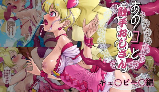 【2025-11-27発売】あのコと触手おじさん（キュ〇ピー〇編）【d_704682】【松田シン】