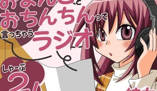 【2025-11-28発売】おまんことおちんちんって言っちゃうラジオ  しゃーぷ2【d_704687】【淫語っど】