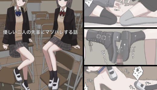 【2025-11-22発売】優しい二人の先輩にマゾ堕ちさせられる話【d_704692】【顔印象零】