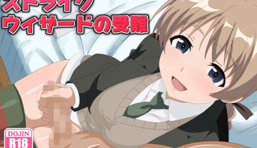 【2025-11-23発売】ストライクウィザードの受難【d_704722】【のすとらだむす】